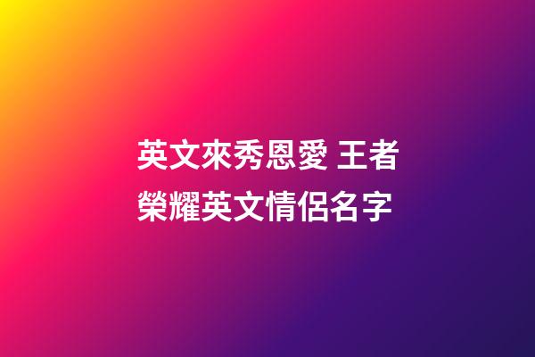 英文來秀恩愛 王者榮耀英文情侶名字